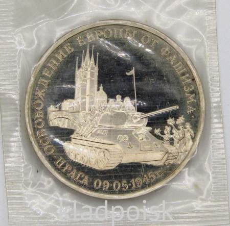 Монета 3 рубля 1995 год «Прага. Освобождение Европы от фашизма», арт 3