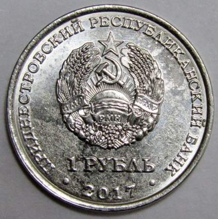 Монета Приднестровье 1 рубль Мемориал Славы г. Григориополь (2017)