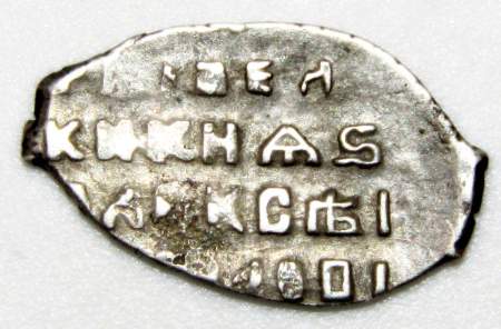 Копейка серебро Алексей Михайлович (чешуя), 1645-1676 гг. Москва, арт 6