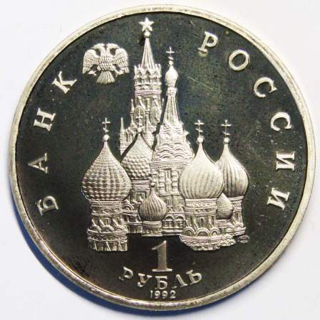 Монета 1 рубль 1992 год «110 лет со дня рождения Я. Купалы» ПРУФ