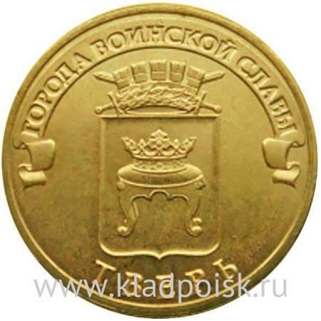 Монета 10 рублей Тверь (2014) ГВС