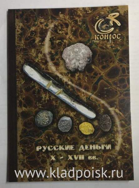 Книга Русские деньги X-XVII вв. Редакция 7, 2018 Книга Русские деньги X-XVII вв. Редакция 7, 2018