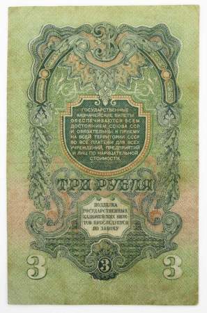 Банкнота 3 рубля СССР 1947 года, арт 7