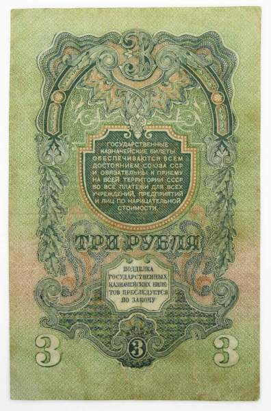 Банкнота 3 рубля СССР 1947 года, арт 7