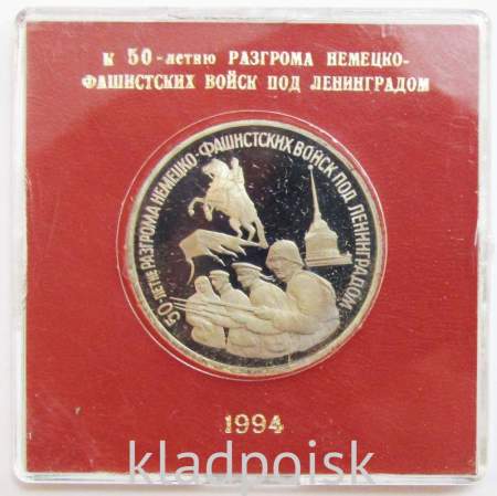 Монета 3 рубля 1994 год «50-летие разгрома немецко-фашистских войск под Ленинградом» ПРУФ в футляре, арт 2