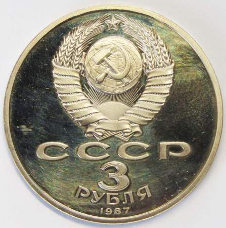 Памятная монета 3 рубля 1987 года 70 лет Великой Октябрьской социалистической революции, ПРУФ
