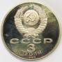 Памятная монета 3 рубля 1987 года 70 лет Великой Октябрьской социалистической революции, ПРУФ