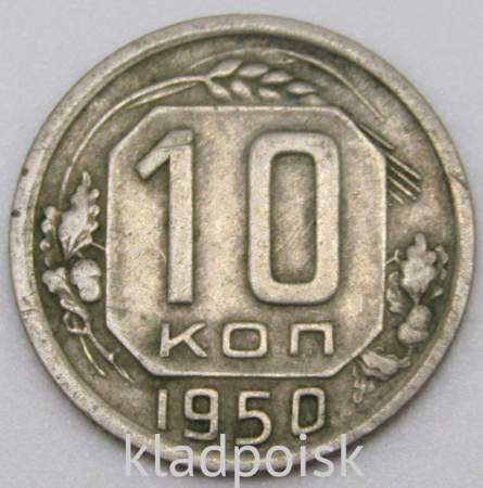 Монета 10 копеек СССР 1950 года﻿ (арт 3)