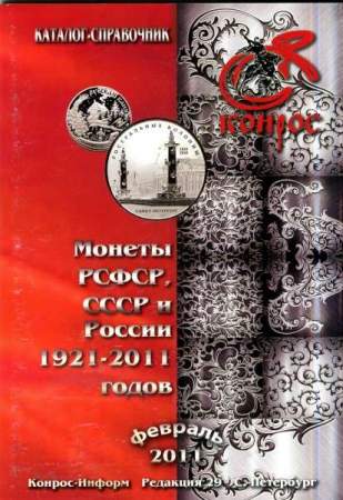 Каталог-справочник "Монеты РСФСР, СССР и России 1921-2011 годов"