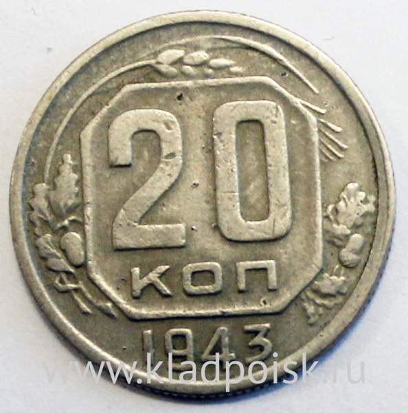 Монета 20 копеек СССР 1943 года Монета 20 копеек СССР 1943 года