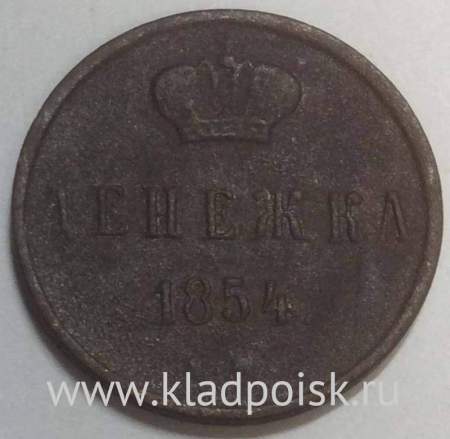 Монета денежка Российской Империи 1854 Николай I, арт 2