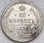 Монета 20 копеек 1876 года Российская Империя, Александр II, серебро, арт 2 Монета 20 копеек 1876 года Российская Империя, Александр II, серебро, арт 2