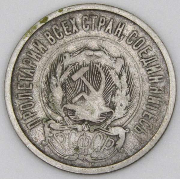 Монета 20 копеек 1923 года, РСФСР, серебро 500 пробы, арт 5