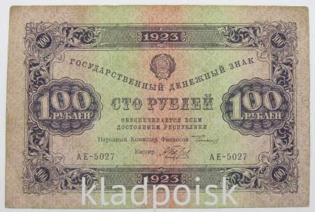 Банкнота 100 рублей РСФСР 1923 года первый выпуск (арт 2)