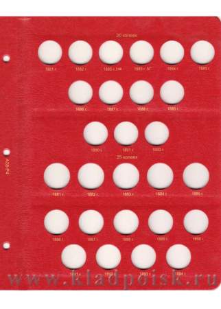 Альбом для монет периода правления императора Александра III (1881-1894 гг.)