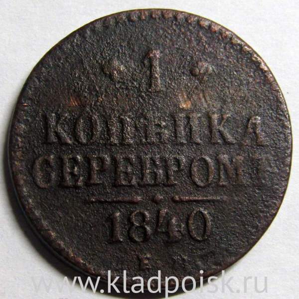 Монета 1 копейка Российской империи 1840 г. Николай I