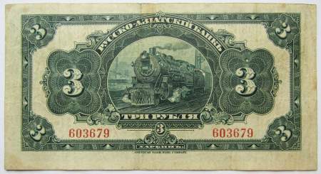Банкнота 3 рубля 1917 года Русско-Азиатский банк в Харбине