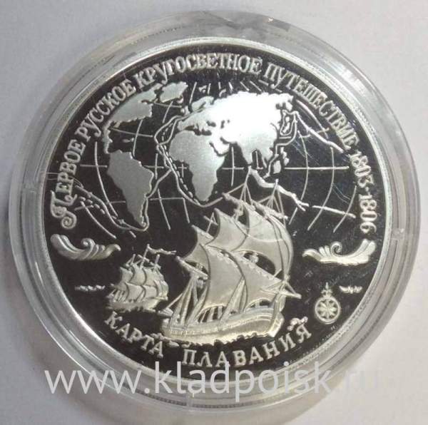 Монета 3 рубля 1993 года Первое русское кругосветное путешествие «Карта плавания», ПРУФ