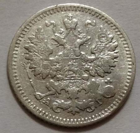 Монета 5 копеек Российской Империи 1887 Александр III