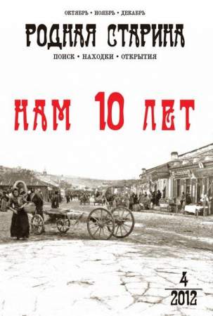 Журнал “Родная старина” №4 2012