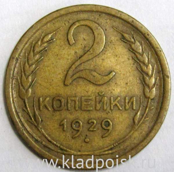Монета 2 копейки СССР 1929 года﻿, арт 4