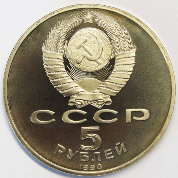 Памятная монета 5 рублей 1990 года с изображением Большого дворца в Петродворце, ПРУФ