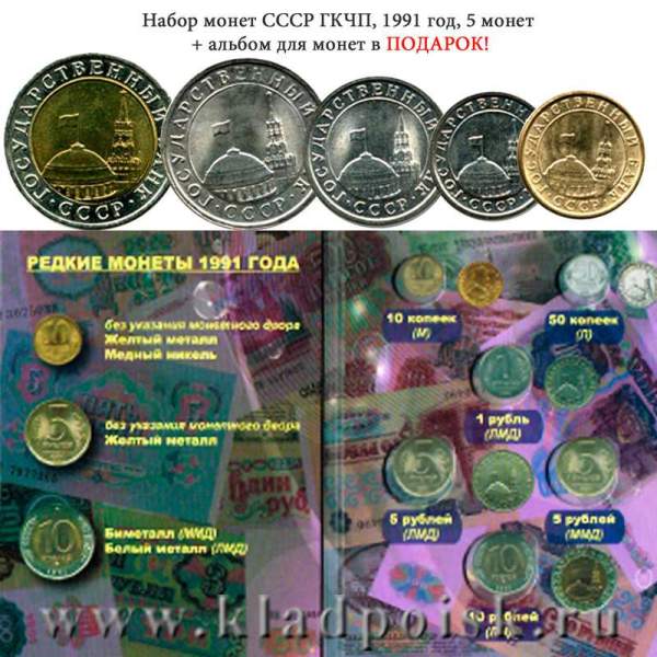 Набор СССР, ГКЧП 1991 год, 5 монет + альбом для монет в ПОДАРОК! Набор СССР, ГКЧП 1991 год, 5 монет + альбом для монет в ПОДАРОК!