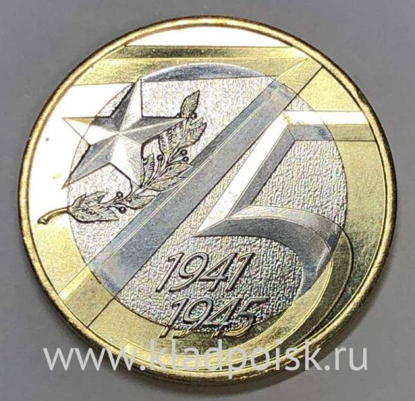 Монета 10 рублей 75-летие Победы советского народа в Великой Отечественной войне 1941–1945 гг.