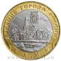 Монета 10 рублей Кемь