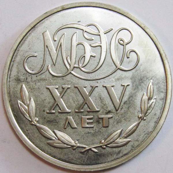 Монетовидный жетон Переводной рубль XXV лет международному банку экономического сотрудничества