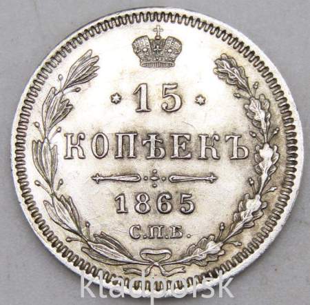 Монета 15 копеек 1865 года Российская Империя, Александр II, серебро, арт 2