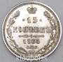 Монета 15 копеек 1865 года Российская Империя, Александр II, серебро, арт 2
