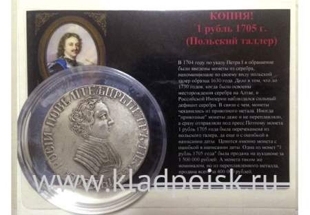 КОПИЯ. Монета  1 рубль 1705 года «Польский талер»