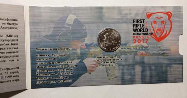 Монета 25 рублей 2017 года Чемпионат мира по практической стрельбе из карабина + альбом