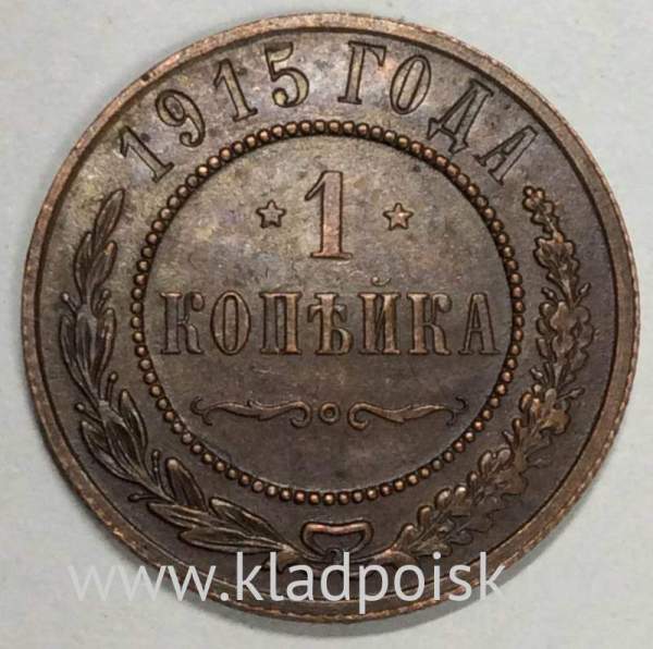 Монета 1 копейка Российской Империи 1915 (арт 6) Монета 1 копейка Российской Империи 1915 (арт 6)
