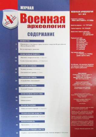 Журнал Военная археология №5, 2010