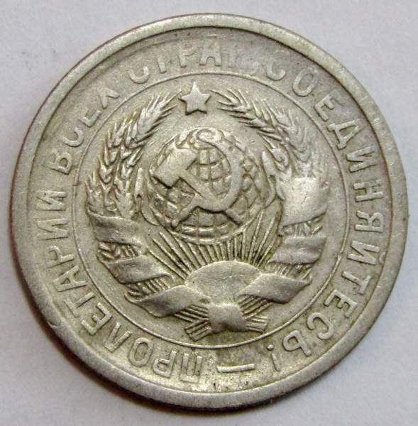 Монета 15 копеек СССР 1931 года, арт 5