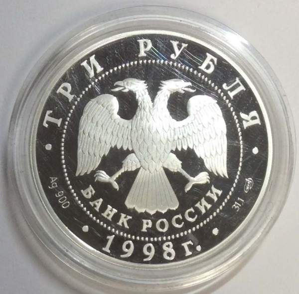 Монета 3 рубля 1998 года 100-летие Русского музея «Денис Давыдов», ПРУФ