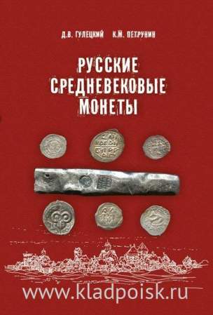 Книга Русские средневековые монеты