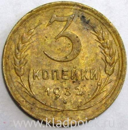 Монета 3 копейки СССР 1932 года﻿, арт 3