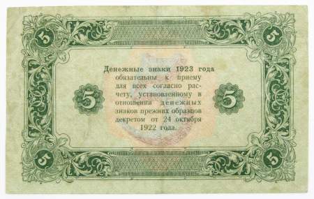 Государственный денежный знак 5 рублей 1923 года, РСФСР (2-й выпуск)