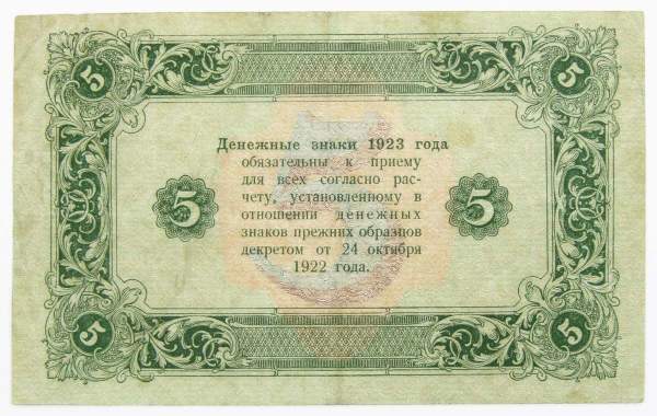 Государственный денежный знак 5 рублей 1923 года, РСФСР (2-й выпуск)