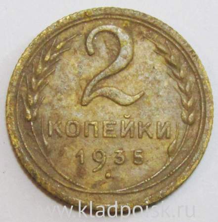 Монета 2 копейки СССР 1935 года﻿ старый тип, арт 3