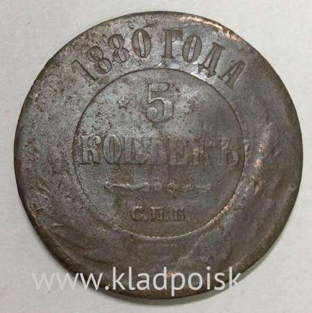 Монета 5 копеек Российской Империи 1880 Александр II (арт 5)
