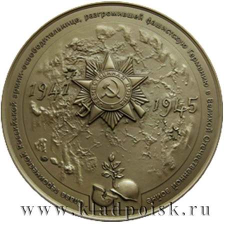 Медаль московского нумизматического общества «70 лет победы в ВОВ»