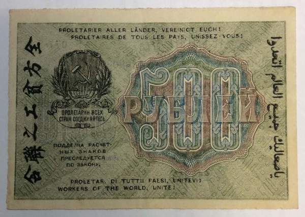 Банкнота 500 рублей 1919 РСФСР (арт 2)