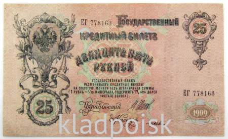 Государственный кредитный билет 25 рублей 1909 года, Российская Империя (арт 2)
