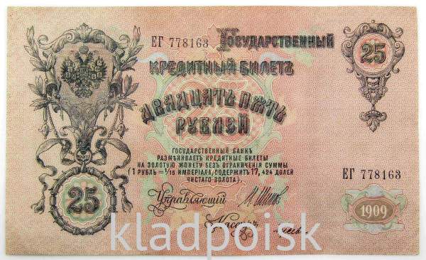 Государственный кредитный билет 25 рублей 1909 года, Российская Империя (арт 2)