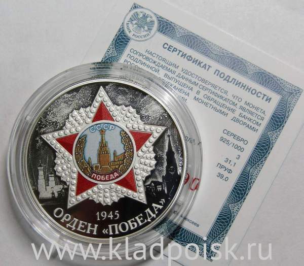 Монета 3 рубля Орден «Победа», серебро, 2022