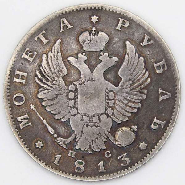Монета 1 рубль 1813 г. Российская Империя, СПБ ПС, Александр I, серебро